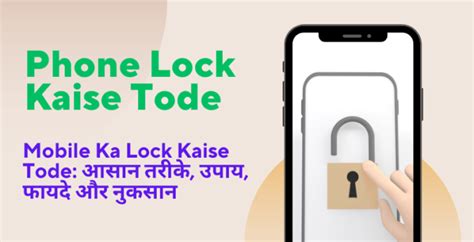 Mobile Ka Lock Kaise Tode: आसान तरीके, उपाय, फायदे और नुकसान.